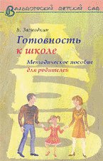 Готовность ребенка к школе. Методическое пособие для родителей