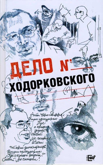 Дело Ходорковского
