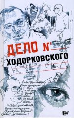 Дело Ходорковского