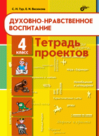 Духовно-нравственное воспитание. Тетрадь проектов для 4 кл