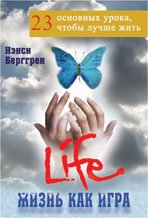 Жизнь как игра: 23 основ. урока, чтобы лучше жить