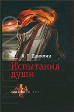 Испытания души. INFERNO