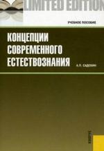 Концепции современного естествознания
