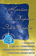 Крайон. Сен-Жермен. Эль Мория. Послания