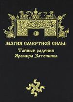 Магия Смертной Силы. Тайные радения Яромира Заточника