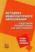 Методика межкультурного образования средствами русского языка как иностранного