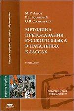 Методика преподавания русского языка в начальных классах
