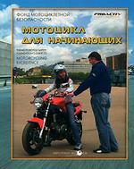Фонд мотоциклетной безопасности. Мотоцикл для начинающих