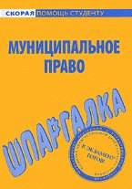 Муниципальное право. Шпаргалка