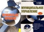 Муниципальное управление + CD. Электронный учебник