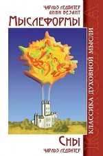 Мыслеформы. Сны