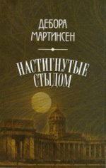 Настигнутые стыдом
