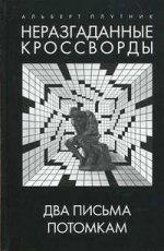 Неразгаданные кроссворды. Два письма потомкам
