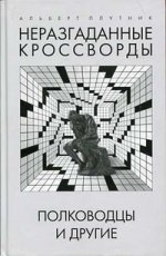 Неразгаданные кроссворды. Полководцы и другие