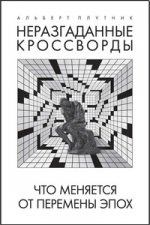 Неразгаданные кроссворды. Что меняется от перемены эпох