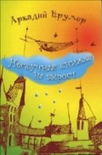 Нескучная книжка на вырост