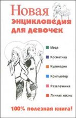 Новая энциклопедия для девочек