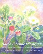 Новое видение растений. Рабочая книга для наблюдений и зарисовок растений