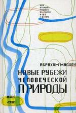 Новые рубежи человеческой природы