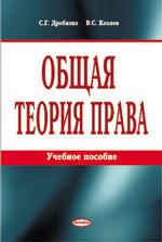 Общая теория права. Учебное пособие(изд:5)