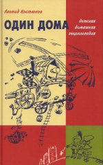 Один дома. Детская домашняя энциклопедия