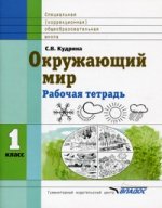 Окружающий мир. 1 класс. Рабочая тетрадь для специальной (коррекционной) общеобразовательной школы VIII вида