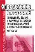 Определение категорий помещений, зданий и наружных установок по взрывопожарной и пожарной опасности. НПБ 105-03