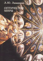 Оптические миры. Эстетика зрения и язык искусства