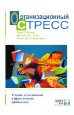 Организационный стресс