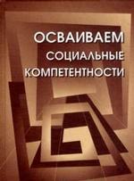 Осваиваем социальные компетентности. Учебное пособие