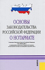 Основы законодательства РФ о нотариате