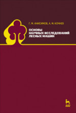 Основы научных исследований лесных машин. Учебник, 2-е изд