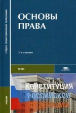 Основы права