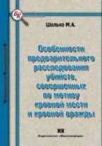Особенности предварительного расследования убийств, совершенных по мотиву кровной мести и кровной вражды