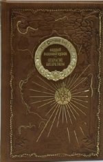 Открытие Антарктиды. Книга в коллекционном кожаном переплете ручной работы из двух видов кожи с золоченым обрезом. Парусник