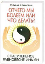 Отчего мы болеем или что делать? Равновесие инь-ян