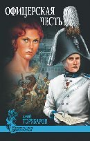 Офицерская честь