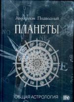 Планеты. Общая Астрология