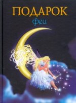 Подарок феи