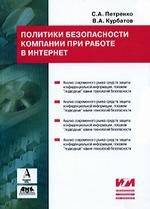 Политики информационной безопасности. Второе издание