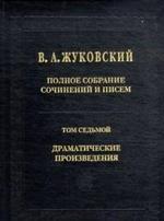 Полное собрание сочинений и писем: В двадцати томах. Т.7
