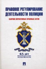 Правовое регулирование деятельности полиции. Сборник нормативных правовых актов, ОП