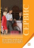 Практический курс русского языка для работников сервиса (+CD)