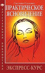 Практическое ясновидение. Экспресс-курс