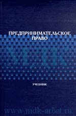 Предпринимательское право. Учебник