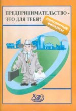 Предпринимательство - это для тебя