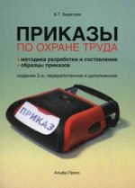 Приказы по охране труда. Методика  разработки и составления. Образцы приказов