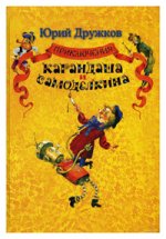 Приключения карандаша и самоделкина. Правдивая сказка