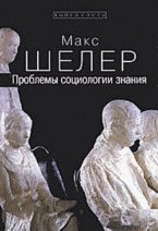 Проблемы социологии знания