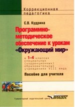 Программно-методическое обеспечение к урокам окружающий мир в 1-4 классах школ VIII вида